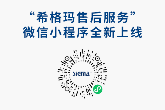 大家期待已久的希格瑪售后服務微信小程序來啦?。?！