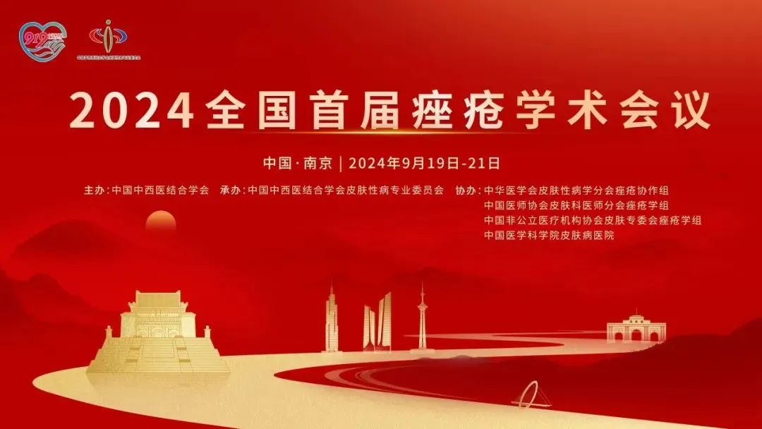 安全有效，未來可期：首屆全國痤瘡學術會議光電專場報道