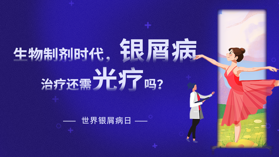 【世界銀屑病日專題】在生物制劑時代，銀屑病治療是否還需要光療？